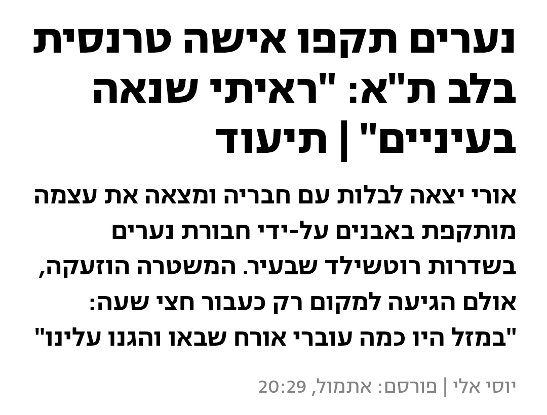 NIFIsrael's tweet photo. חודש הגאווה 2026 - ככה נראית מדינה חשוכה 

אורי יצאה לבלות בתל אביב, והותקפה על ידי חבורה של נערים בשדרות רוטשילד בעיר, באבנים ואגרופים. האירוע הזה מצטרף לשורה של אירועי תקיפה על רקע נטייה מינית וזהות מגדרית. 

אי אפשר לנתק את האירוע הזה ממי שמנהיגים את המדינה, כשיושב במשרד האוצר שר שארגן את מצעד הבהמות, כשהשרה שאחראית על שיוויון חברתי מקצצת בתקציבים עבור הקהילה, וכשיש חברי קואליציה שזועמים שיש יו״ר כנסת גאה - ברור שהרחובות יראו ככה.