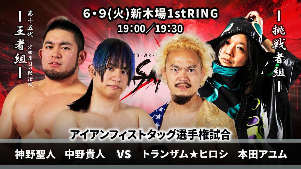 basarapw's tweet photo. 6・9(火)新木場～宴～
https://t.co/Tnf8tVIrPc

⚔️IFタッグ選手権試合
中野貴人
神野聖人
🆚
トランザム★ヒロシ
本田アユム
#basara_pw #2AW 

🔸追加参戦選手
石川修司 #Evo_pw 

🎟️ぴあ
https://t.co/rDuPnqOjy1

🎟️チケットペイ
https://t.co/8krCBj9jcN

🎟️TIGET
https://t.co/XU1zlrfG66 https://t.co/aq08vOM2ce