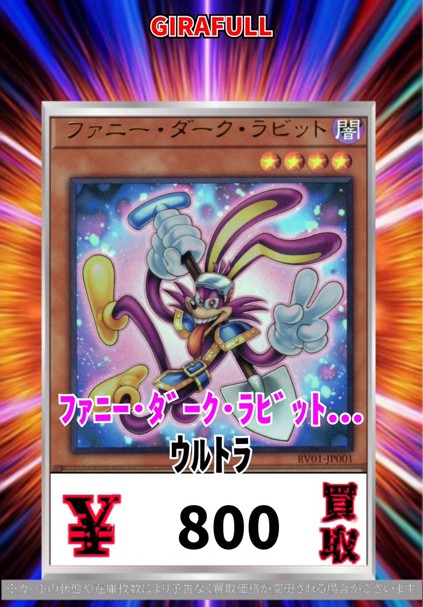 遊戯王 買取 ファニーダークラビット 8⃣0⃣0⃣ 完全なる世界トゥーン