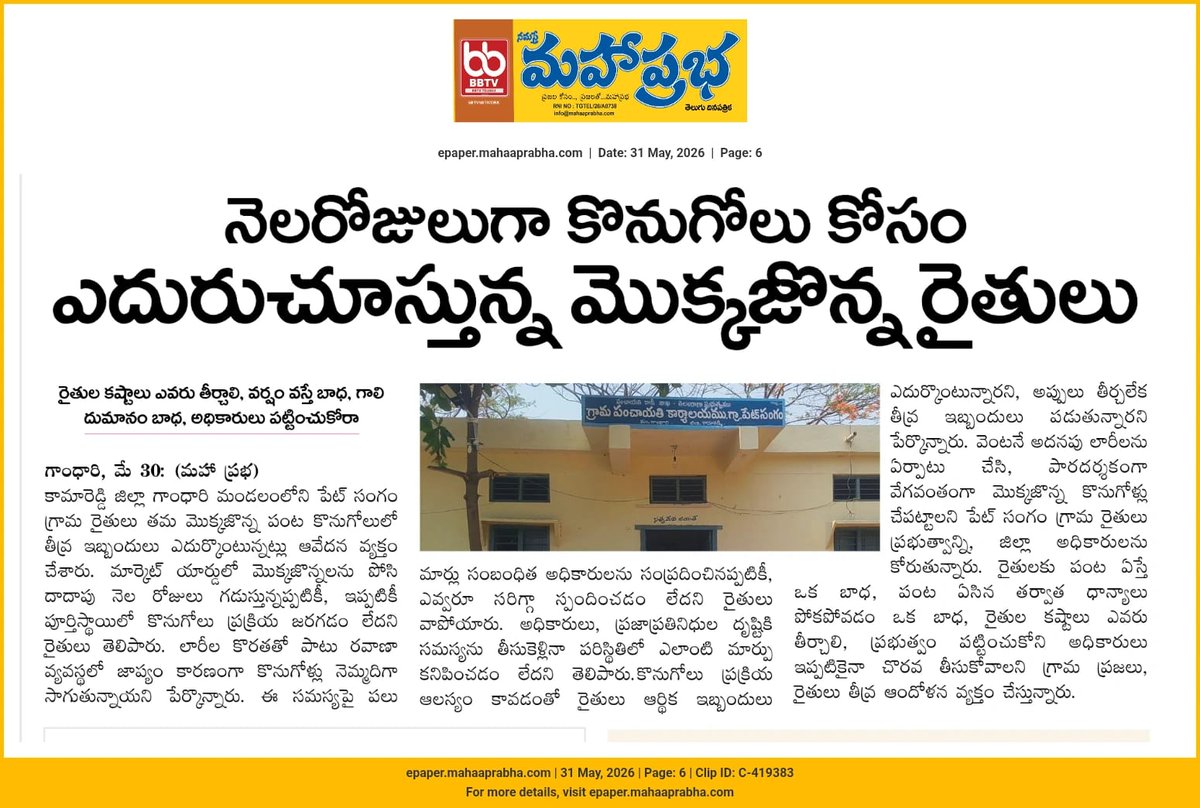 write2msr's tweet photo. మొక్కజొన్న కొనుగోళ్లు నిలిచిపోవడంతో రైతులు తీవ్ర ఆర్థిక ఇబ్బందులు పడుతున్నారు. లారీల కొరత, రవాణా లోపాల వల్లే ఈ జాప్యం జరుగుతోంది. వర్షాలు పడితే రైతుల పరిస్థితి ఏంటి? కొనుగోలు ప్రక్రియను వేగవంతం చేయాలని విజ్ఞప్తి చేస్తున్నాము
@Collector_KMR
#Kamareddy #MaizeProcurement #Telanagana https://t.co/zczPYVDdZQ