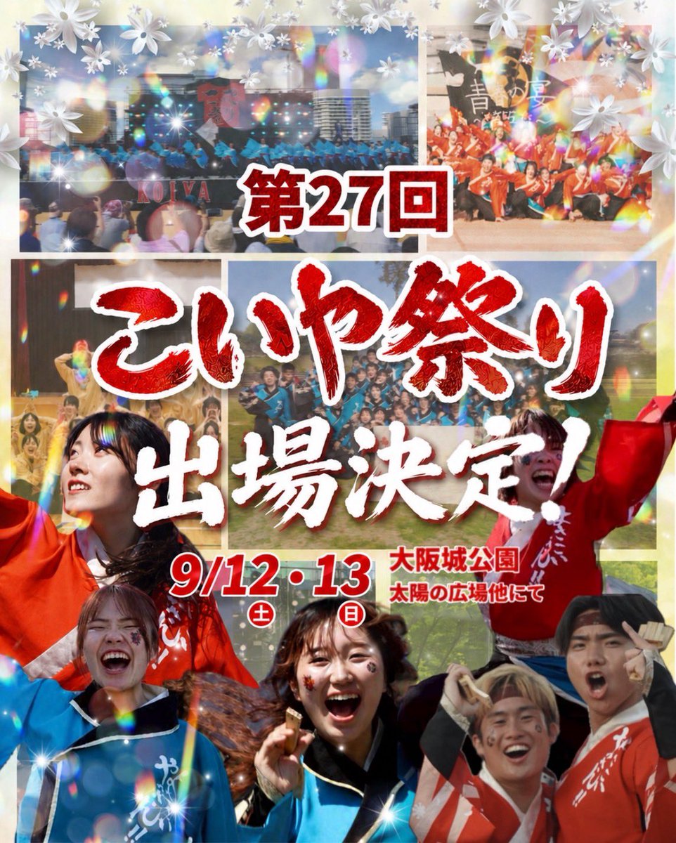 yosakoiyassan's tweet photo. 【ご報告✨️】
よさこいやっさん!!24代目は、「こいや祭り」に出場させていただくこととなりました🔥

やっさん!!としては3年ぶりの出場となります

再び大阪の地でみなさまと熱い時間を過ごせることを、やっさん!!一同大変嬉しく思っております🌼

ぜひ会場でお待ちしております🙌🏻 https://t.co/5yQx3NpqVa