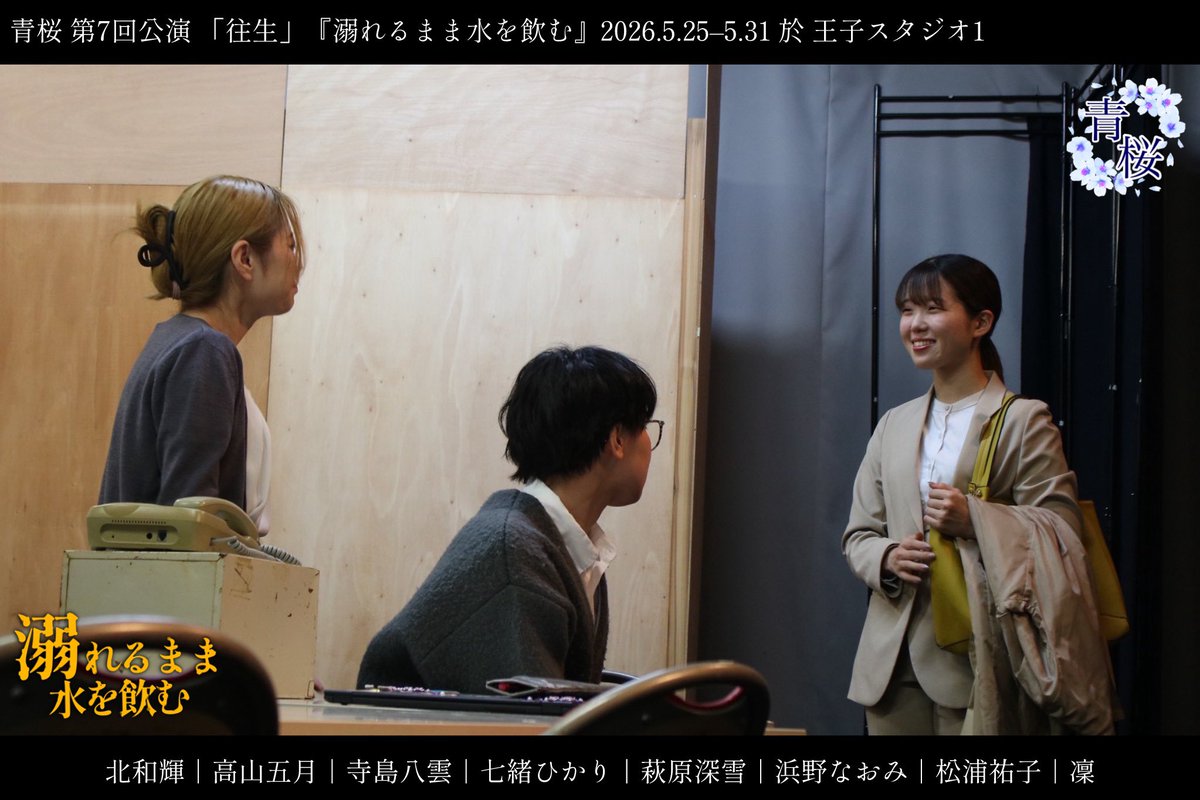 gekidanAOZAKURA's tweet photo. 青桜 第7回公演「往生」
5.25 mon — 5.31 sun

『溺れるまま水を飲む』

ゲネ写真⑦

-出演-
北和輝/高山五月/寺島八雲/七緒ひかり
萩原深雪/浜野なおみ/松浦祐子/凜

⚫︎詳細⚫︎
https://t.co/CSOsHO3nj5

#青桜往生 #溺れるまま水を飲む https://t.co/sWxIKqCSuX