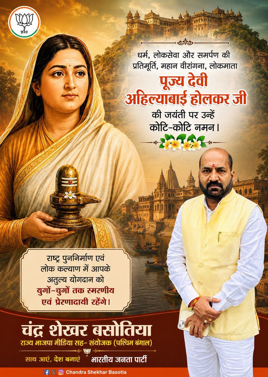 shekharbjp's tweet photo. लोकमाता देवी अहिल्याबाई होल्कर जयंती पर कोटि-कोटि नमन।

31 मई 1725 को जन्मीं पुण्यश्लोक देवी अहिल्याबाई होल्कर धर्म, न्याय, सुशासन और लोककल्याण की अद्वितीय प्रतिमूर्ति थीं। उन्होंने विपरीत परिस्थितियों में भी प्रजा-सेवा को अपना धर्म बनाकर आदर्श शासन की मिसाल कायम की 
🙏🏻नमन 🙏🏻 https://t.co/ZpMRUq79Y3