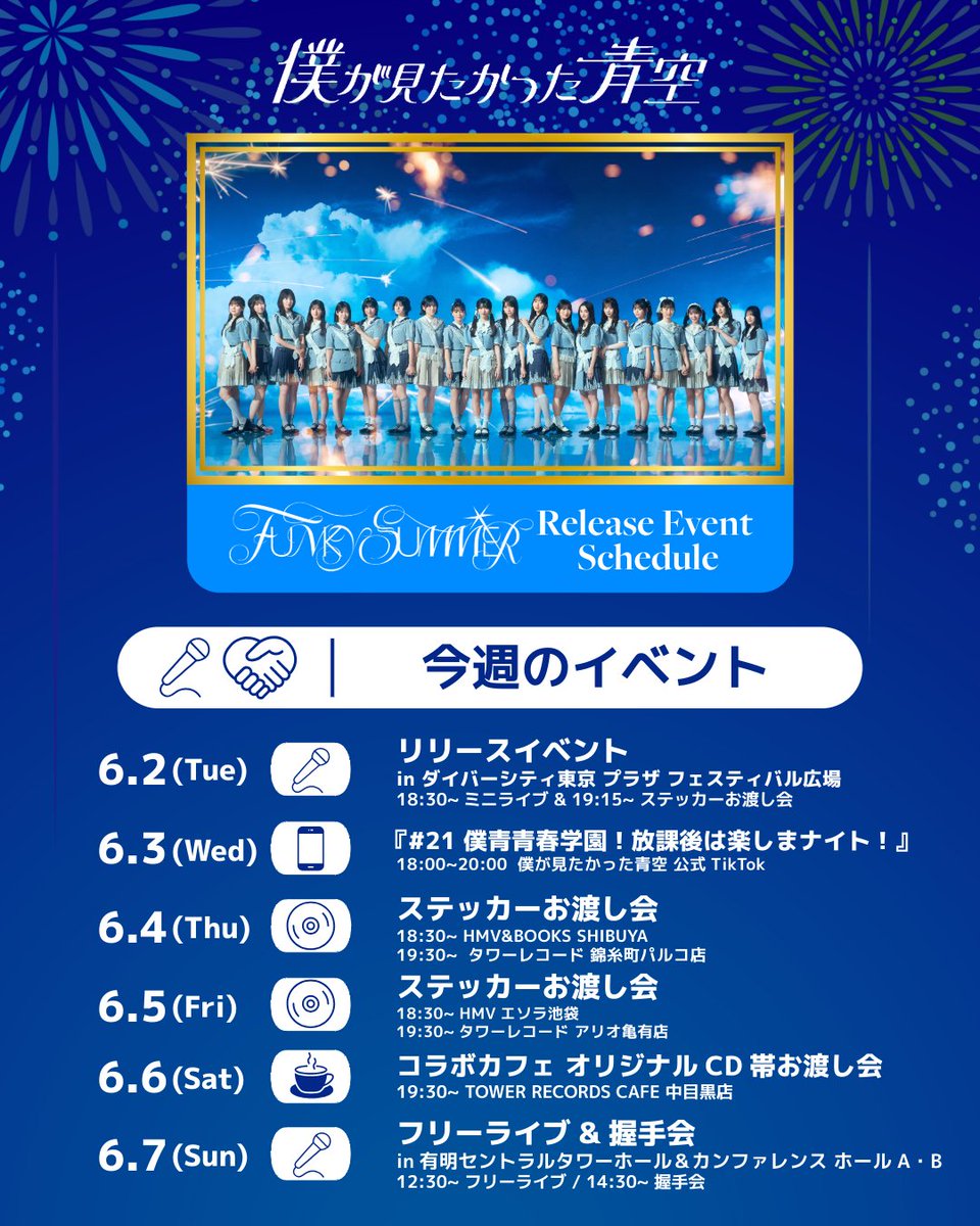 BOKUAOofficial's tweet photo. ⋰

#僕が見たかった青空
今週のイベント情報📣

⋱

ついに8th SINGLE「#FUNKYSUMMER」リリース週☀️🪩

リリースイベントやお渡し会、コラボカフェなど注目イベントが目白押し👀
皆さまぜひお待ちしております💙

#僕青 https://t.co/1KeYrQmnPB