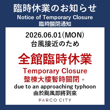 台風6号接近に伴う全館臨時休業のお知らせ いつもサンエー浦添西海岸