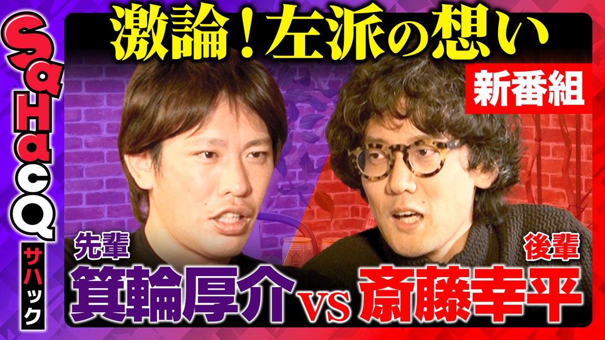 ReHacQ's tweet photo. 新番組【SaHacQ】
本日20:00〜プレミア公開スタート！

ReHacQでもっと左派の素晴らしさを世の中に伝えたいという斎藤幸平さんが
様々なゲストをお招きし、異なる価値観・主義主張をぶつけながら、対話を通して
「左派」が考える理想の社会の実現を目指していく番組。

初回のゲストに箕輪厚介さんをお招きし、「左派とはなにか」「左翼とリベラルの違い」「左派の想い」についてお酒を飲みながら本音で語り尽くします。

ご視聴はこちら
https://t.co/IhrTnZDuWu
よろしければチャンネル登録お願いします。