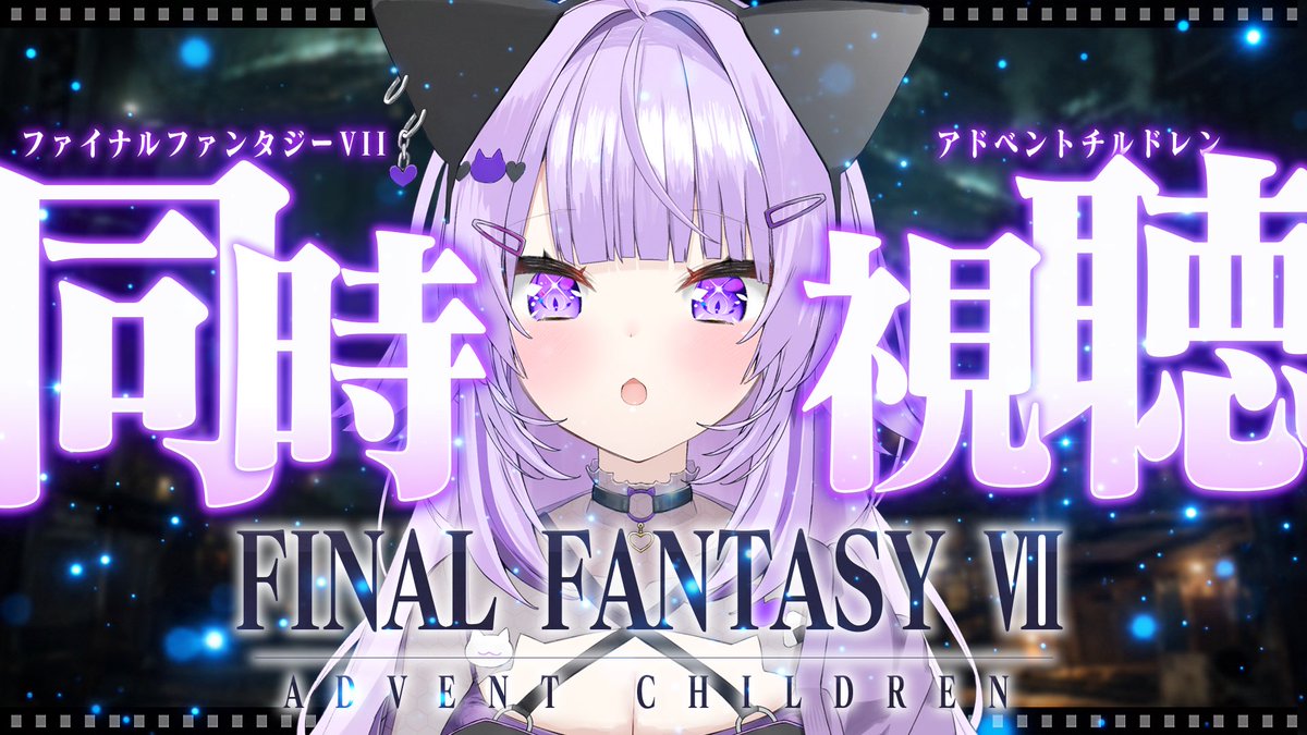 nekomataokayu's tweet photo. ／
本日21時から同時視聴🐱🍿✦
FF7 アドベントチルドレン見るよ✊
Amazonでコンプリート版レンタルした❕
https://t.co/VDANKDfLyy
＼ https://t.co/TNC2WjXldt