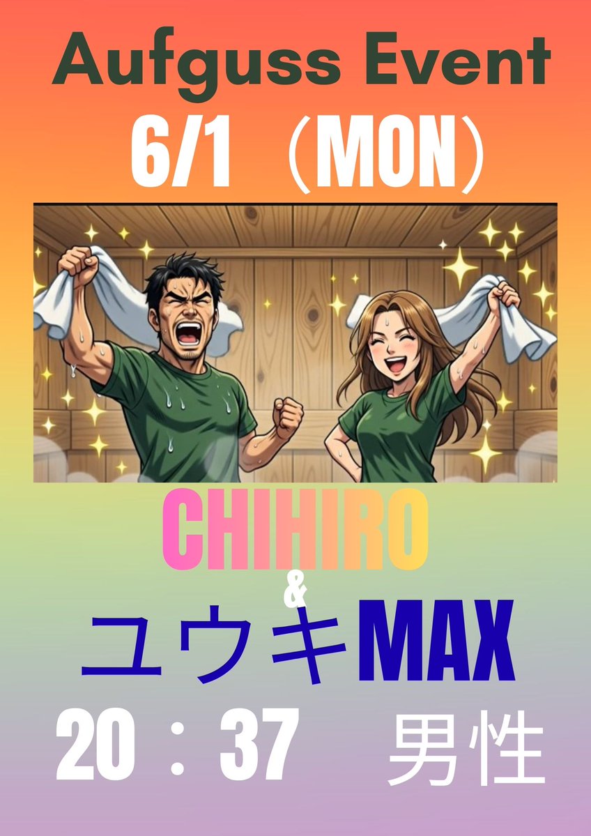 yuluumu's tweet photo. 🔥🌈 いよいよ6月到来！！ 🌈🔥

6月のスタートは、
 Chihiro ＆ ユウキMAXのスペシャルコラボ！！
爽やかに始まるのか。
熱く暴走するのか。

香りか。
熱波か。
笑いか。
何が飛び出すかは当日までのお楽しみ✨

二人が織りなす
一日限りのセッションをぜひご体感ください♨️🔥
6月最初のととのいは、
ゆるうむで決まり！！🌿✨
#ゆるうむ #アウフグース #熱波 #サウナ #Chihiro #ユウキMAX #サウナイベント #ととのう