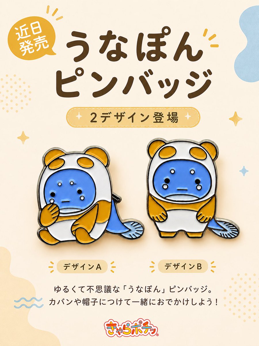 小さくても存在感ばっちり✨ うなぽんのピンバッジがまもなく登場