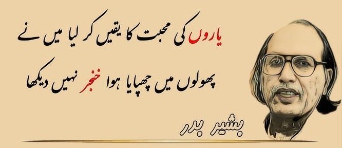 jamilrizwan's tweet photo. ڈاکٹر بشیر بدر - ۱۵ فروری ۱۹۳۵ - ۲۸ مئی ۲۰۲۶

ڈاکٹر صاحب سے میرا پہلا تعارف اسکول لائف میں 90 کی دہائی میں ہوا تھا۔ وقت کے ساتھ ساتھ ان کی شاعری سے عشق بڑھتا گیا۔ اتنے آسان پیرائے میں بڑی بڑی باتیں کہنا ڈاکٹر صاحب کا ہی خاصہ تھا- https://t.co/0pWn4IBsPE