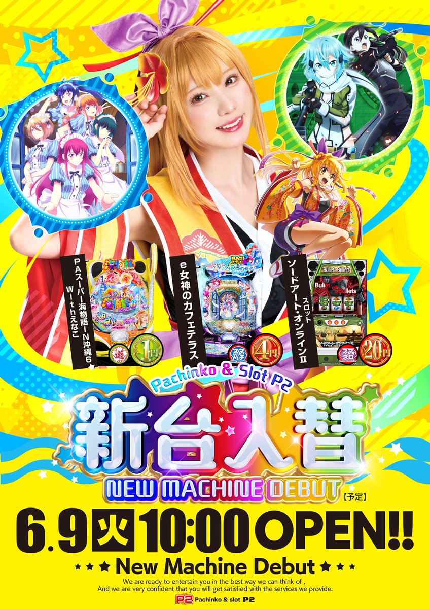 FurukawaP2's tweet photo. おはようございます😆
🎊 本日6⃣月9⃣日(火)  🎊
❤️新🧡台💛入💚替💙
朝1⃣0⃣時分OPEN‼️🎊

🆕PAスーパー海物語IN沖縄6 Withえなこ
🆕e女神のカフェテラス
🆕スロット ソードアート・オンラインII

ご来店お待ちしておりま～す🎊

#パチンコ
#スロット
＃加熱式タバコ
＃ピーツー https://t.co/I9tF9jCVao