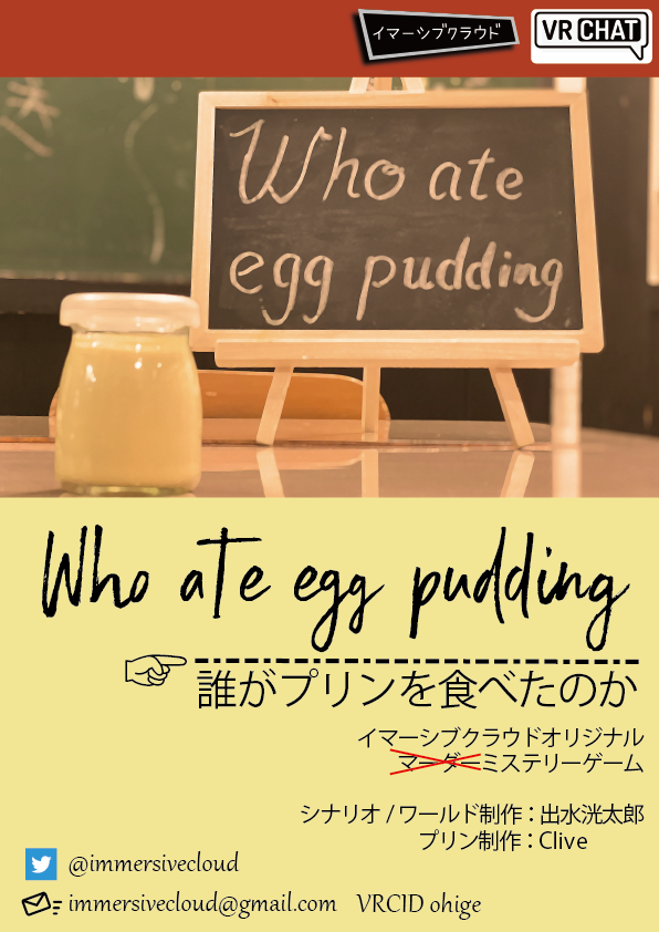 immersivecloud's tweet photo. 🍮参加者募集中🍮
VRマダミス『誰がプリンを食べたのか』
👥5～6人｜⏱3時間
📅6月28日(日)21時～
〇月×日、遠足でプリンを食べました。でもAはんではプリンが1こなかったみたいです。どうしてなくなったのか気になります。
🔽参加申込はURLから🔽
https://t.co/8N0oyZ7vle
#マダミス募集 #VRChat https://t.co/mTeog5nBbT
