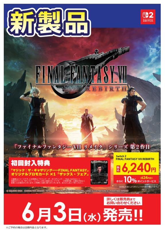 7階 ゲームコーナー】 ＼今週 6/3発売ッッ‼📢 ／ Switch2用ソフト『FF7