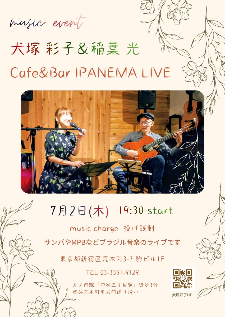 InuzukaSaeko's tweet photo. 昨日のBookcafe days代官山でのライブ、おかげさまで楽しく終えることができました✨
皆さま、本当にありがとうございました💗

次回の【犬塚彩子＆稲葉光LIVE】は、7月2日(木)Cafe＆Bar IPANEMAにて、19:30スタートです🎶

最寄駅は四谷三丁目🚃平日夜の開催🌟
ぜひお気軽に遊びにいらしてください🌈 https://t.co/0MHvZiWl5e