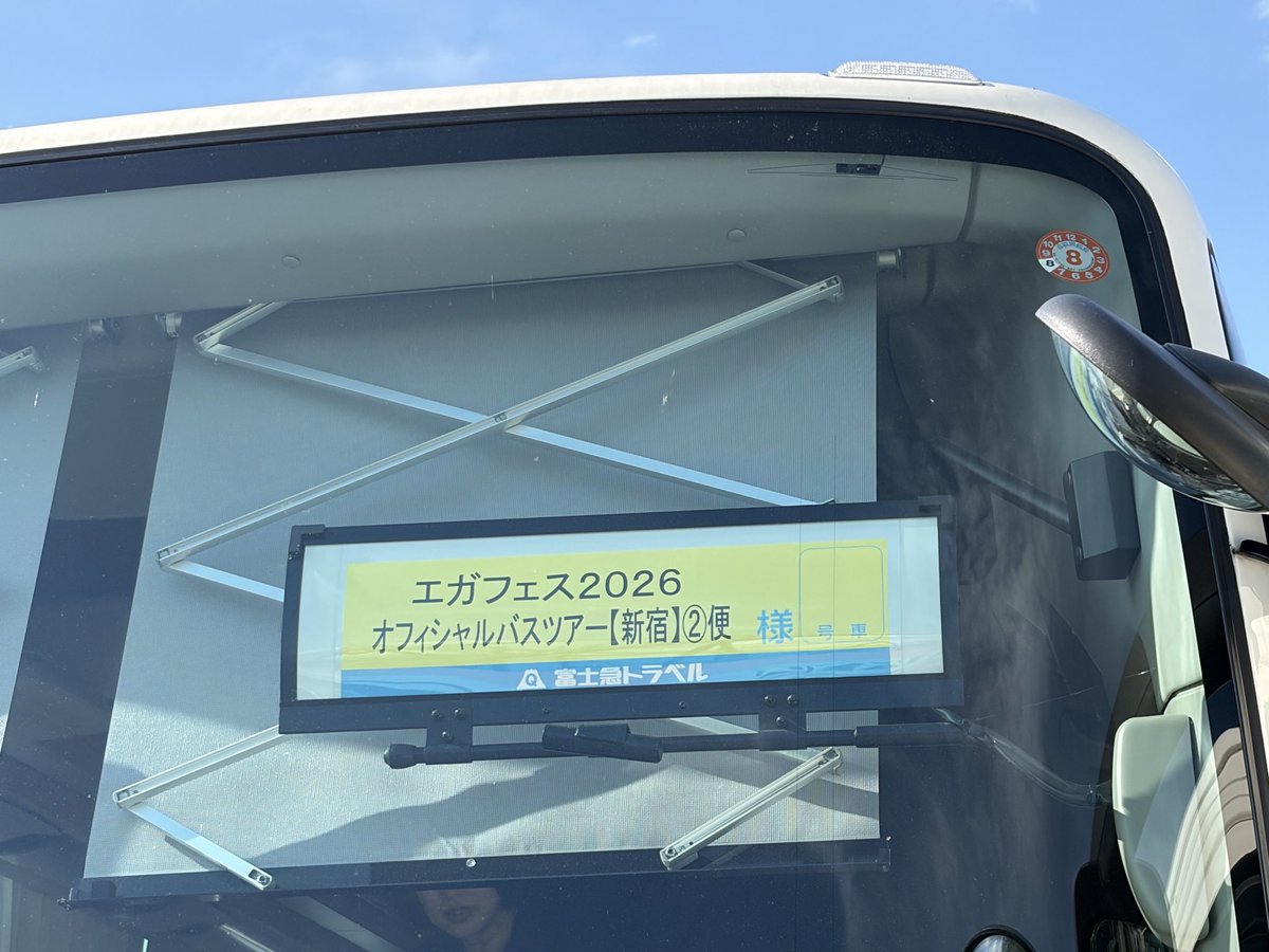 Kobatchi_STGRFV's tweet photo. 小さな子どもでも平気で乗りこなせるようなアトラクションですら、大声で絶叫してしまうくらい絶叫系が苦手なんですが…🤣

それでも、FVのみんなと一緒に来たらもっと楽しいんだろうな〜と思いながら過ごした一日でした✨

これからエガフェスツアーバス復路便に乗って帰ります🚌✨ https://t.co/qPFt1WblMC