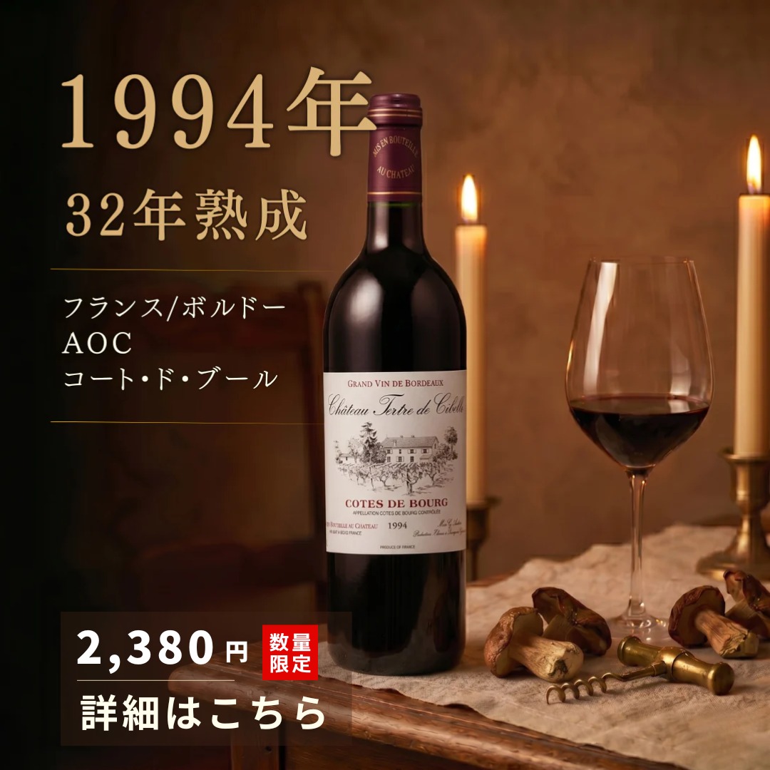 yoko_hironaka's tweet photo. 試飲会で飲んで、
その場で仕入れを決めました。

1994年ヴィンテージ。

32年熟成のボルドーワインです。

🍷詳しくはこちら