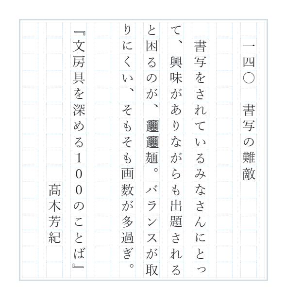 novelty_lab's tweet photo. ごめんなさい。完全に意地悪で𰻞𰻞麺、ついに出題してしまいました。57～58画にもなるこの漢字、古い書物には一切登場せず、起源が不明とされますが、一説によると𰻞𰻞麺屋が宣伝のために作ったとも。バレンタインのチョコやサンタの赤い衣装（コカ・コーラ）など、商売由来の行事・習慣・常識のなんと多いことか。

【文100書写】最初の一行がタイトル（全100話＋新作）です。ナンバリングは書籍では英数字ですが、書写では縦書きの方が多いようですので、漢数字といたしました。でもいろいろお好きに書いていただければ幸いです。        

#筆欲 
#文房具を深める100のことば 
#週末書写 
#文100書写延長戦 
#文100書写_140