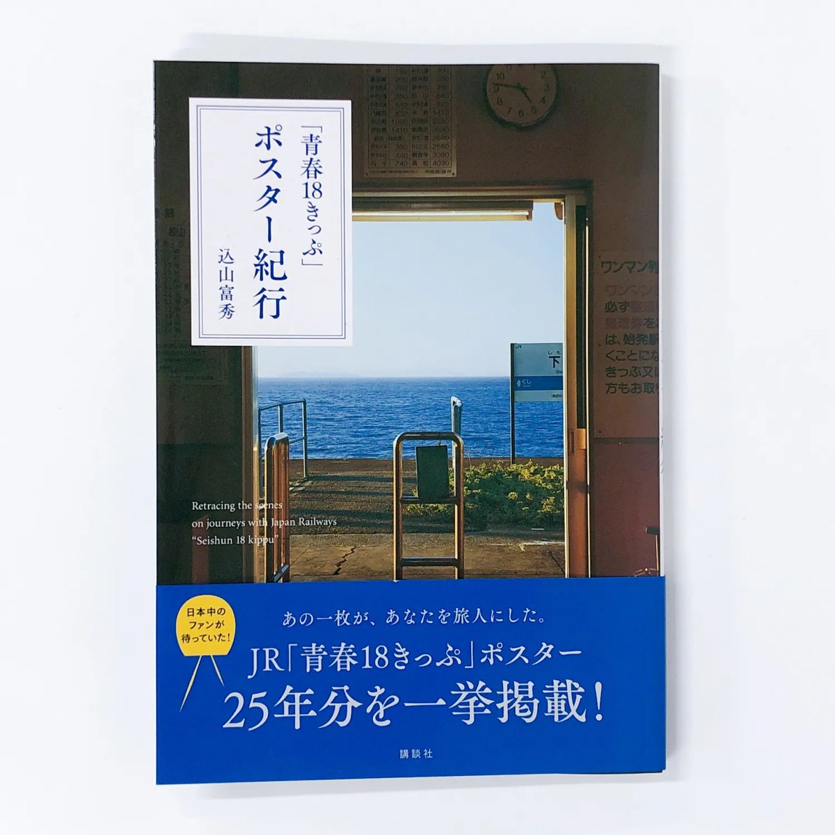 northbook2's tweet photo. 『「青春18きっぷ」ポスター紀行』

25年分の青春18きっぷのポスターを一挙に収録。

これまで撮影された駅や路線図の記載のほか、各ポスターには、撮影場所でのエピソードなども紹介。

新しい旅の記憶がそっと刻まれた一冊🚃

https://t.co/oEVaUHPh6l https://t.co/wLTF60KEOj