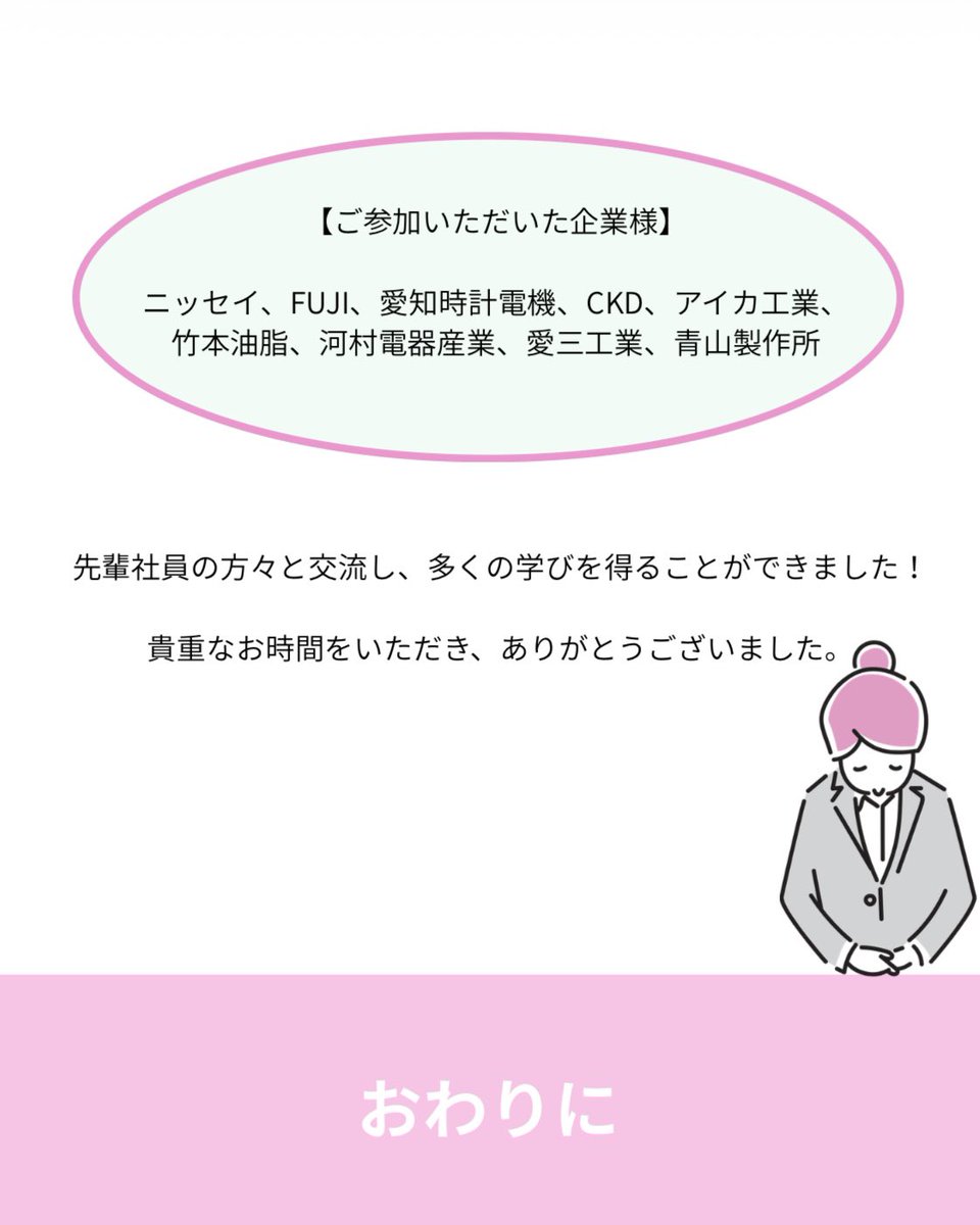Saya_Nitech's tweet photo. こんにちは🫧
名古屋工業大学女子学生団体彩綾～SAYA～です！
今回の投稿は 彩綾×徒労会企画 活動報告です📝
先日、徒労会企画を開催しました！
9社の企業様にご協力いただき、製品クイズと座談会を行いました！先輩社員の方々の生の声を聞くことができ、濃密で有意義な時間を過ごすことができました✨ https://t.co/BKblSNNYKM