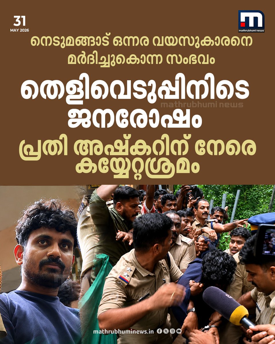 mathrubhuminews's tweet photo. ഒന്നര വയസുകാരനെ മർദിച്ചുകൊന്ന സംഭവം; പ്രതിയുമായുള്ള തെളിവെടുപ്പിനിടെ നെടുമങ്ങാട് ജനരോഷം. പ്രതി അഷ്കറിന് നേരെ നാട്ടുകാരുടെ കയ്യേറ്റശ്രമം
വാർത്ത കാണാം -
https://t.co/RXWVrQIdZ3
#NedumangadCase #Ashkar #KeralaPolice https://t.co/h5l4A10CBX