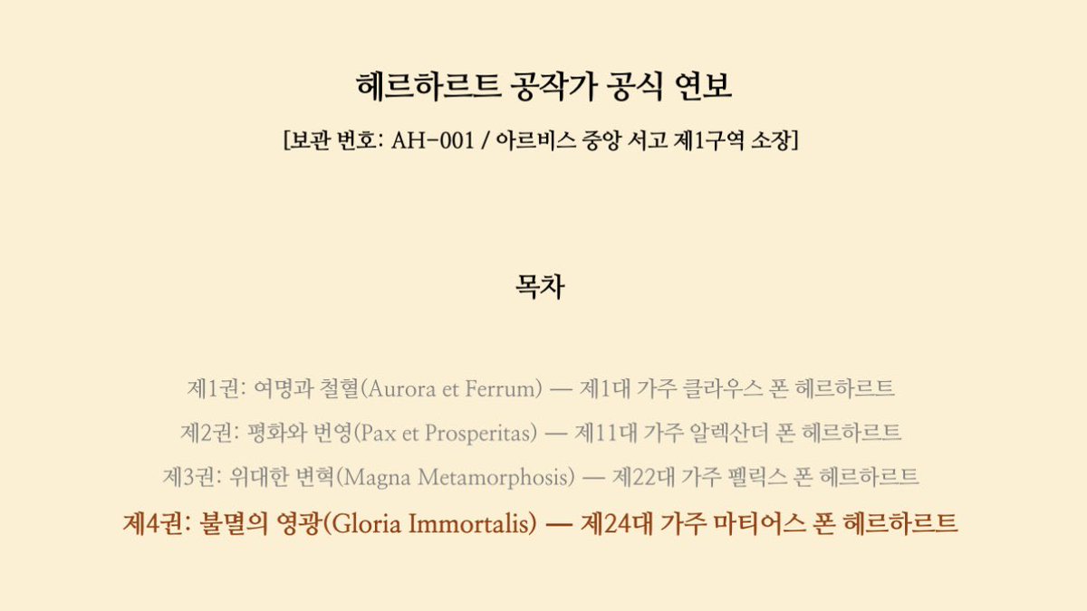 mooktty's tweet photo. 📖 현대문학 블로그 《울어봐, 빌어도 좋고》 작가 노트 (3) 헤르하르트 공작가 공식 연보 https://t.co/3APwVY0yiS

❶ 제4권: 불멸의 영광(Gloria Immortalis) ⏤ 제24대 가주 마티어스 폰 헤르하르트

❷ 참조
• 위로부터의 혁명
• 아르비스의 오두막
• 새로운 역사 https://t.co/6SpgPcg9eh