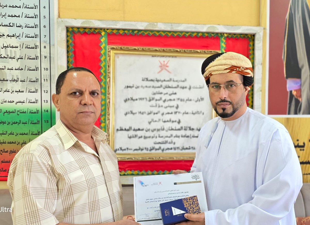 EduGovDhf8103's tweet photo. #تعليمية_ظفار
كرّم مدير المدرسة السعيدية بصلالة، الفاضل أ.محمد باعمر المحترم، صباح اليوم الأحد 2026/5/31، أربعة من معلمي المدرسة المتميزين، تقديرًا لعطائهم وجهودهم المخلصة في خدمة العملية التعليمية، وذلك بمناسبة بلوغهم سن التقاعد، عرفانًا بما قدموه من سنوات حافلة بالعطاء والتفاني https://t.co/SPAVTUG4nR
