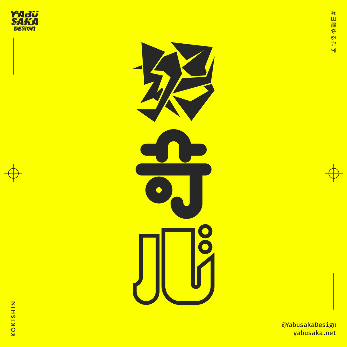 YabusakaDesign's tweet photo. 久しぶりの #日曜ゆる作字
「好奇心」

#作字 https://t.co/XHm9QTsRJs