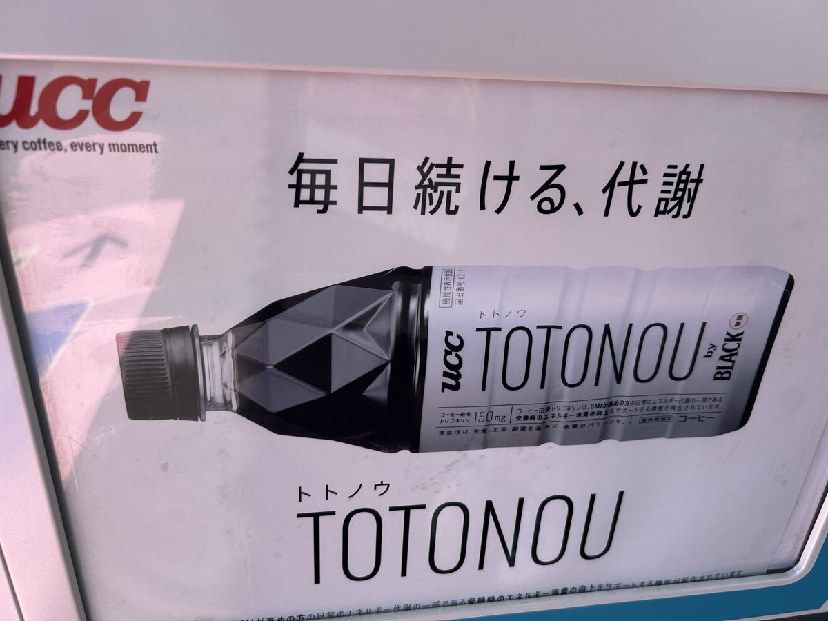 eminworld00's tweet photo. 先日、ふと目に入ってきた自販機の広告

「毎日続ける代謝　TOTONOU」
by BLACK無糖

30年近く前にコンセプト調査を行った後、
「BLACK無糖」が発売された

ブランドに久しぶりに出会えたことに、意味を感じます
ネーミングとベネフィット…

#STP分析
#ブランドラインエクステンション
#ターゲット https://t.co/IEVcCWMKRt