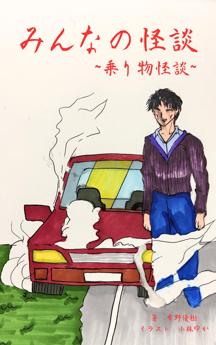 arino_hiroki's tweet photo. 📕新刊怪談書籍のお知らせ📕

「みんなの怪談」シリーズの新刊書影公開👻🚗

車、電車、アトラクション。乗り物に関する怪談話をまとめた“乗り物怪談”を販売します‼️

シリーズとしては第四弾。短編集なのでこれまでのタイトルを読んでいなくても楽しめる本になってます😊
#怪談 https://t.co/qFa4XrJhlL