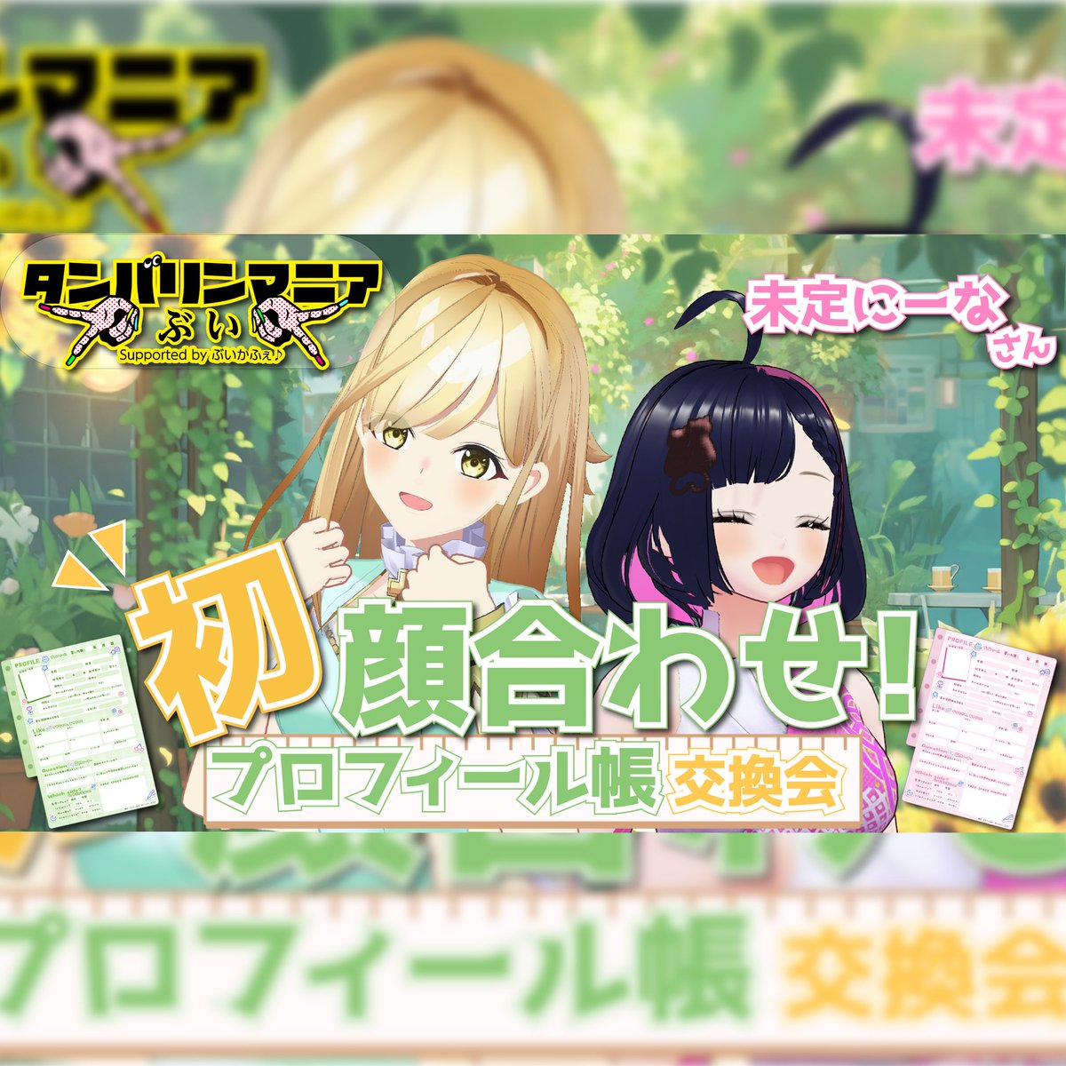 Himari_Miyazono's tweet photo. 6/1明日21:30〜
初コラボです💓

同じイベントに出る未定にーなさん（@mti_niiina )と
プロフィール交換会をします📖

手書きプロフで
衝撃の事実が発覚するらしいです(たぶん)

タンバリンマニアVの前に
まずはここから！🌻 https://t.co/mYSUkqWl43
