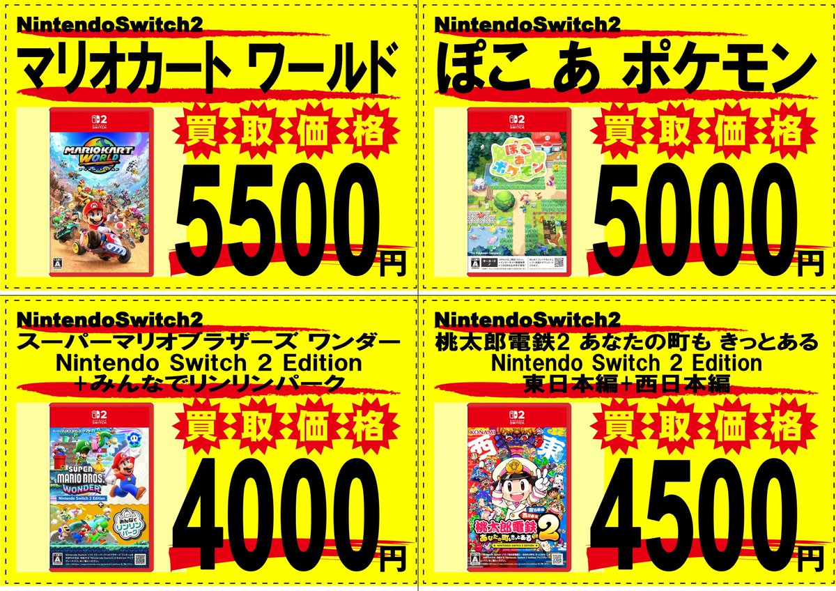ニンテンドーSwitch2ソフト、高価買取中です！ ※5/31時点での買取価格