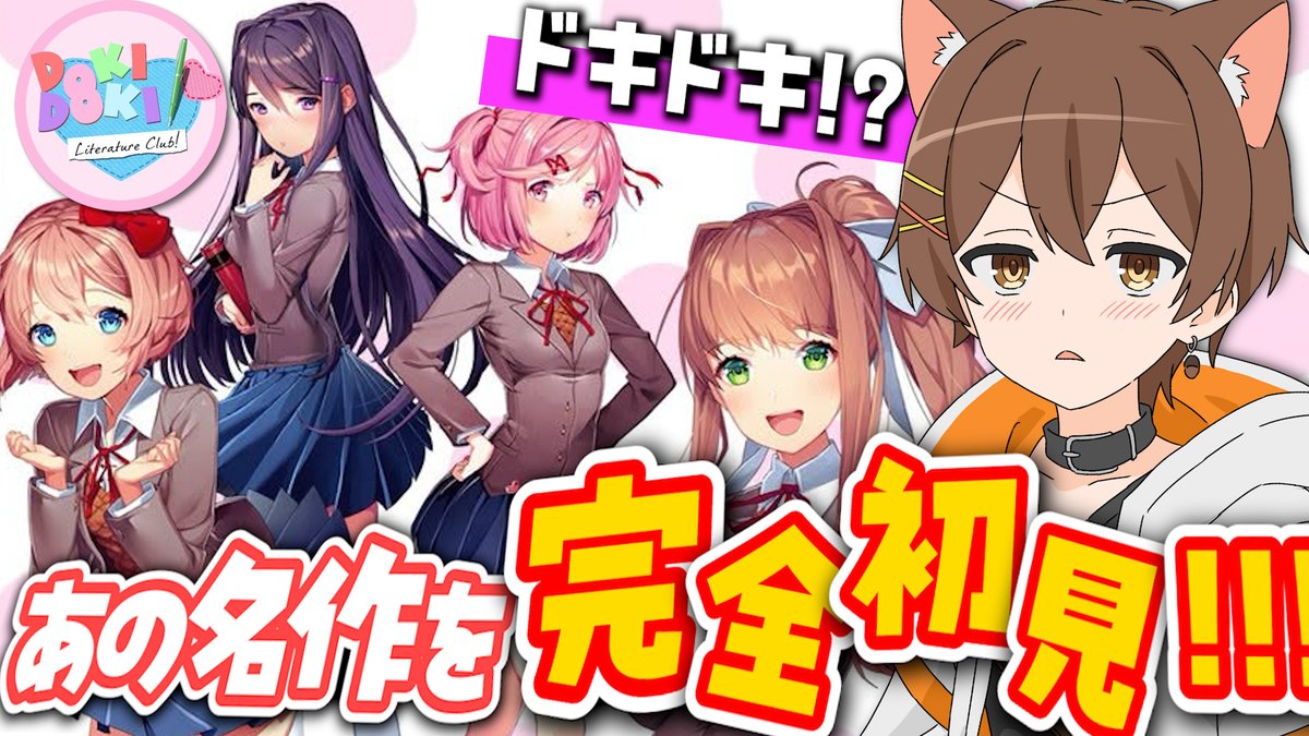 Re_sudy's tweet photo. 📢本日19:00から！！

あの名作 "ドキドキ文芸部" を完全初見プレイ、いきます。【Doki Doki Literature Club!】

待機所▼
https://t.co/X33RmPh0me https://t.co/y9KolXrIkS