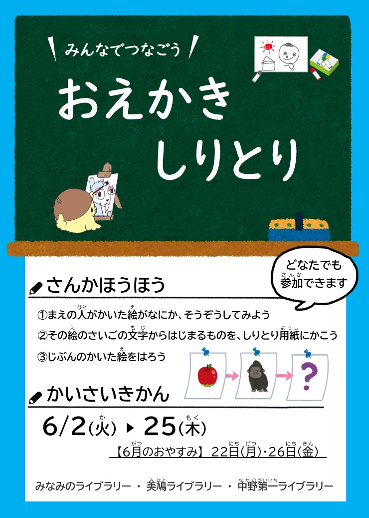 NakanoLib's tweet photo. 【イベント】#ライブラリー3館
おえかきしりとり
2026年6月2日(火曜日) から6月25日(木曜日)
絵をかいて、みんなでしりとりをしよう！みなみの･美鳩･中野第一ライブラリーにて、どなたでも自由にご参加いただけます。
詳しくは下記ホームページにて。
https://t.co/EUDSHk7B4B
#中野区立図書館 https://t.co/1UhNO0CdHD