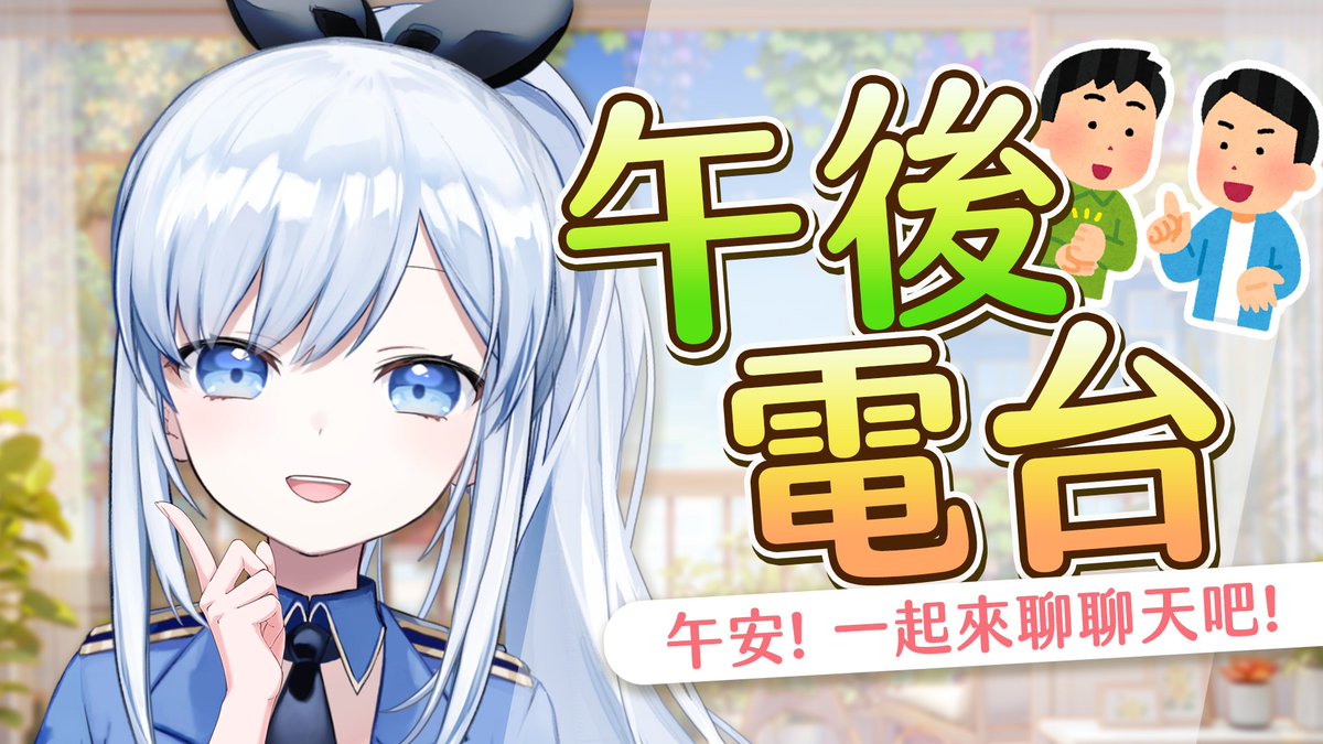 ACG_Rayer's tweet photo. 【直播通知】5/31 下午2:45
蕾侯蕾侯~ 我是蕾兒(ゝ∀･)!

周末下午你在做什麼!
要不要一起來放鬆聊聊天呀

每周日下午~晚上固定直播↓↓
https://t.co/nbsHSZ3Fb4 https://t.co/0y16besi0N