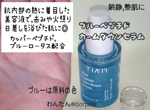 diorpola's tweet photo. #PR TIAM【日本公式】@TIAM_japan_様よりいただきました

ブルーとピンクのTIAMのセラム2種を使ってみたよ❗
ブルーペプチドカームダウンセラムは瑞々しくクーリングしてくれるの
肌にこもった熱が落ち着いていく気がしたよ🎵
日中陽射しを浴びた肌を夜のスキンケアで整えるのにぴったり
⤵️
#ティアム https://t.co/zVb74chGzF