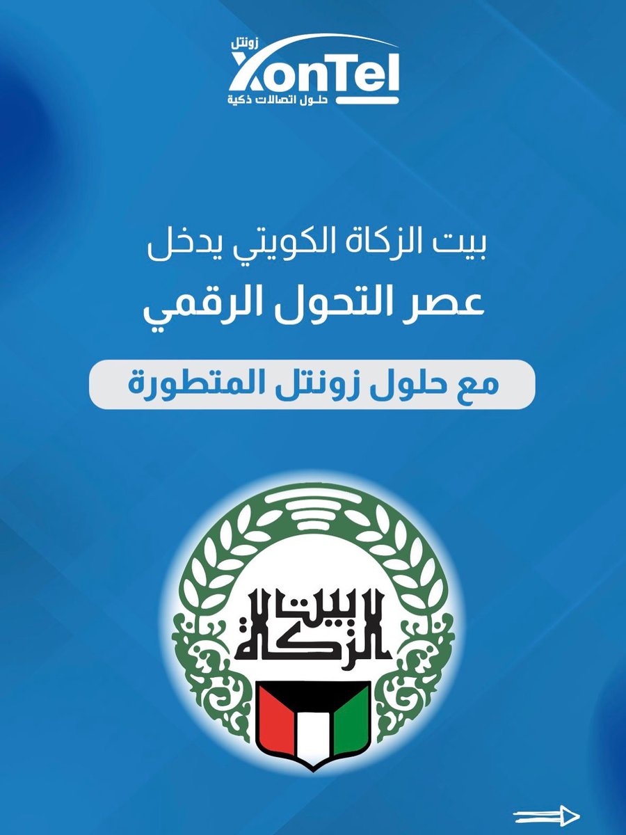 XonTelTelecom's tweet photo. بيت الزكاة الكويتي يدخل عصر التحوّل الرقمي!
بالتعاون مع زونتل – حلول اتصالات ذكيّة
اليوم كل شي صار أذكى وأسرع
تواصل أسهل، خدمة أسرع، وتجربة ولا أروع!
كل قنواتك صارت متصلة بنظام واحد
جاهزين نوصلكم لعالم التحوّل الرقمي بخطوات بسيطة وسريعة!
 اتصل الحين على 1880005 https://t.co/q1wJOt09yH