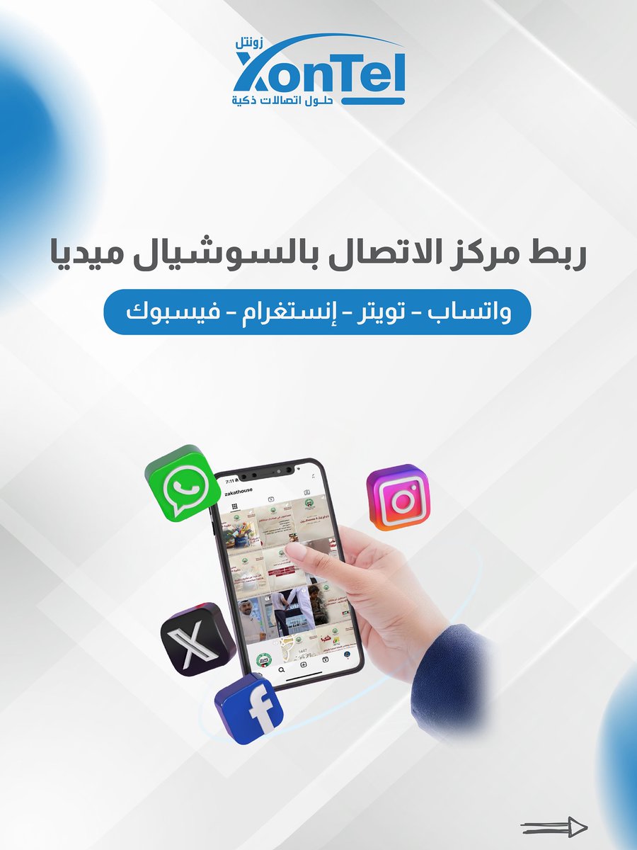 XonTelTelecom's tweet photo. بيت الزكاة الكويتي يدخل عصر التحوّل الرقمي!
بالتعاون مع زونتل – حلول اتصالات ذكيّة
اليوم كل شي صار أذكى وأسرع
تواصل أسهل، خدمة أسرع، وتجربة ولا أروع!
كل قنواتك صارت متصلة بنظام واحد
جاهزين نوصلكم لعالم التحوّل الرقمي بخطوات بسيطة وسريعة!
 اتصل الحين على 1880005 https://t.co/q1wJOt09yH
