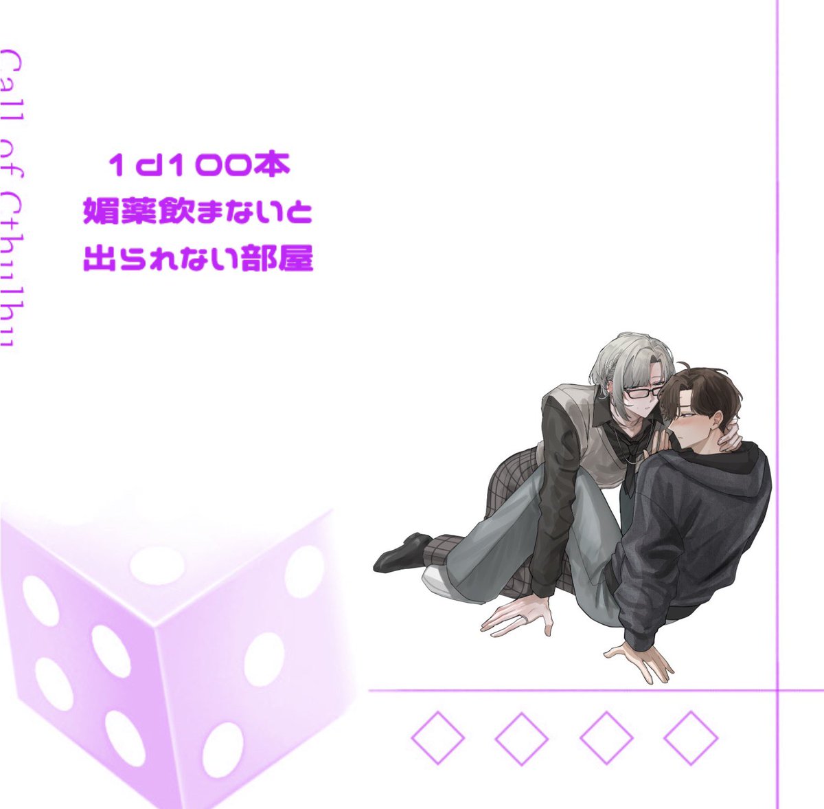 27_kich's tweet photo. CoC｢1d1000秒キスしないと出られない部屋｣
｢1d100本の媚薬飲まないと出れない部屋｣

PL.🫘鞭

END-「491秒キスした」｢100本飲んで出た｣ https://t.co/o2tQnPydjd