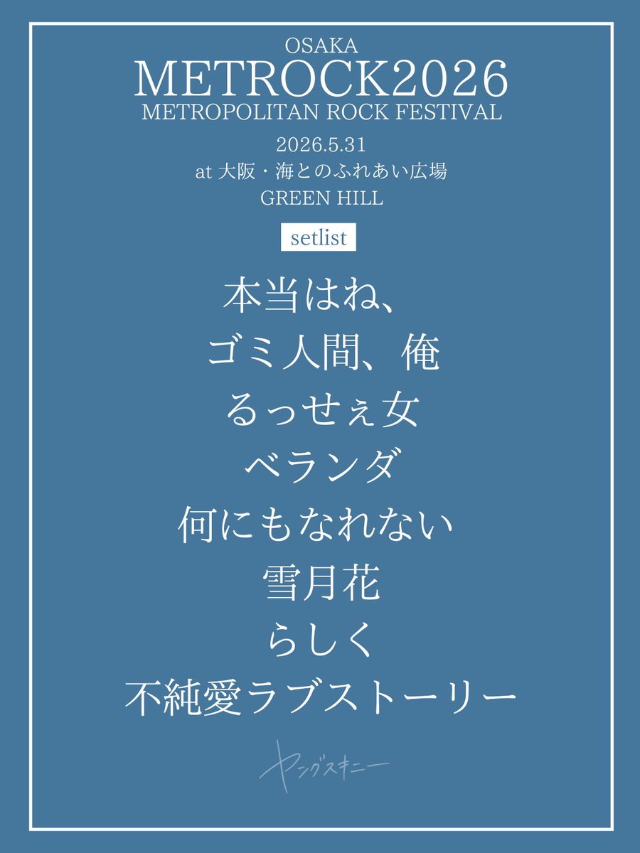 yang_skinny's tweet photo. OSAKA METROPOLITAN ROCK FESTIVAL 2026

2026.5.31
at 大阪・海とのふれあい広場
GREEN HILL

setlist https://t.co/xN2o6FoWmp