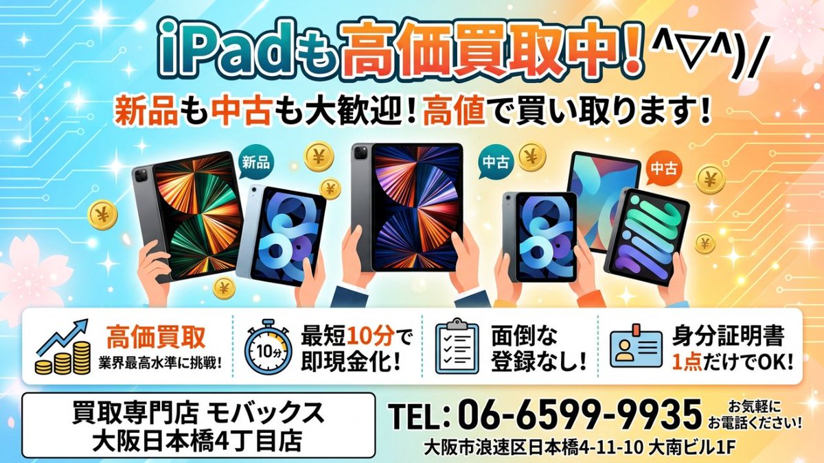 mobax4's tweet photo. iPadの買取りもおこなっております(^▽^)/
新品、中古問わず高価買取！！

最短10分で現金化！
面倒な登録作業は不要！
身分証1枚でOK！

価格お問い合わせはお電話ください。

買取り店舗
モバックス大阪日本橋4丁目
TEL06-6599-9935
大阪市浪速区日本橋4-11-10 大南ビル１階

#iPad11 #iPadmini7 #iPadPro #iPadAir #iPad #高価買取