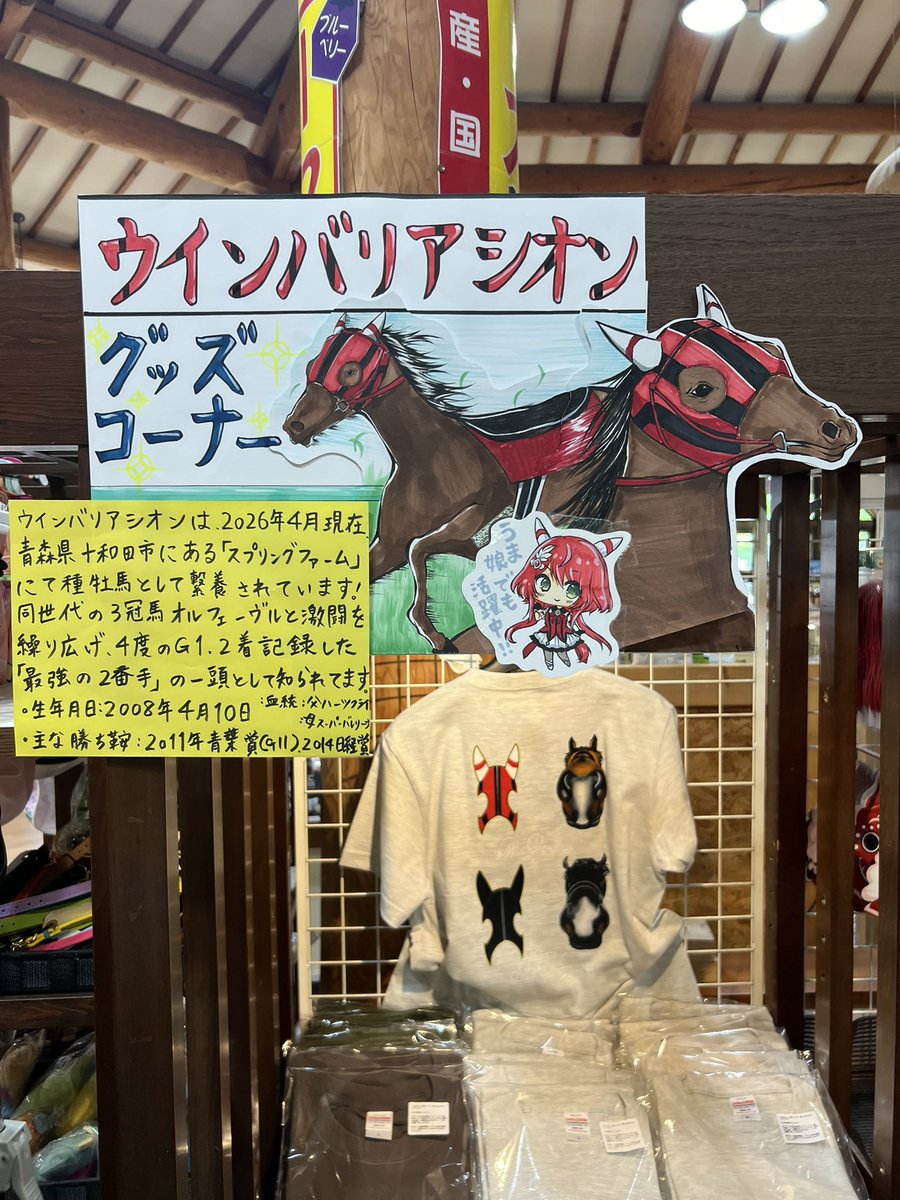 takuya_spring's tweet photo. 青森県十和田市にある道の駅『奥入瀬ろまんパーク』内ではウインバリアシオン、オールブラッシュを始めとしたスプリングファームオリジナルのTシャツ、パーカーなど販売しております👕
商品のレパートリーも随時増やす予定でございます😌
バリやブラッシュ、ライト君の人参代になりますので、どうぞよろしくお願いいたします🙇‍♂️
