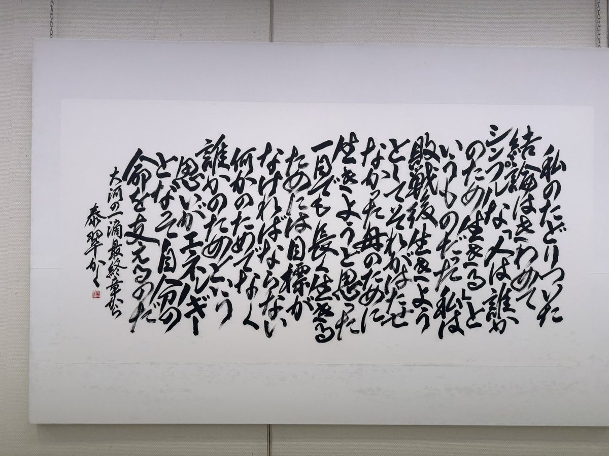 日本墨書会選抜書道展を鑑賞。 名誉会長の西山隆崖先生にご挨拶。小学