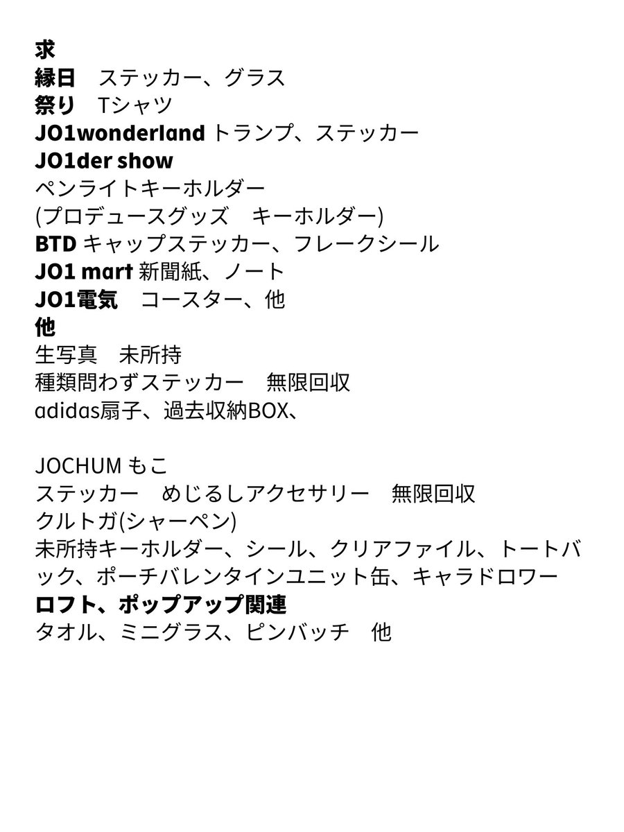 pudd0413's tweet photo. JO1 JOCHUM 交換　買取
譲　買取　
求　大平祥生、もこ関連

緩募のためお返事にお時間かかります
グッズ>KCON関連>トレカ他の順に求めています
お取引が難しい場合は申し訳ありませんが♡のみの対応になります

郵送(メルカリ)通し
都内手渡し
#JO1交換　#JO1買取　#JO1求　#JO1譲 https://t.co/sdvpNDM8BB