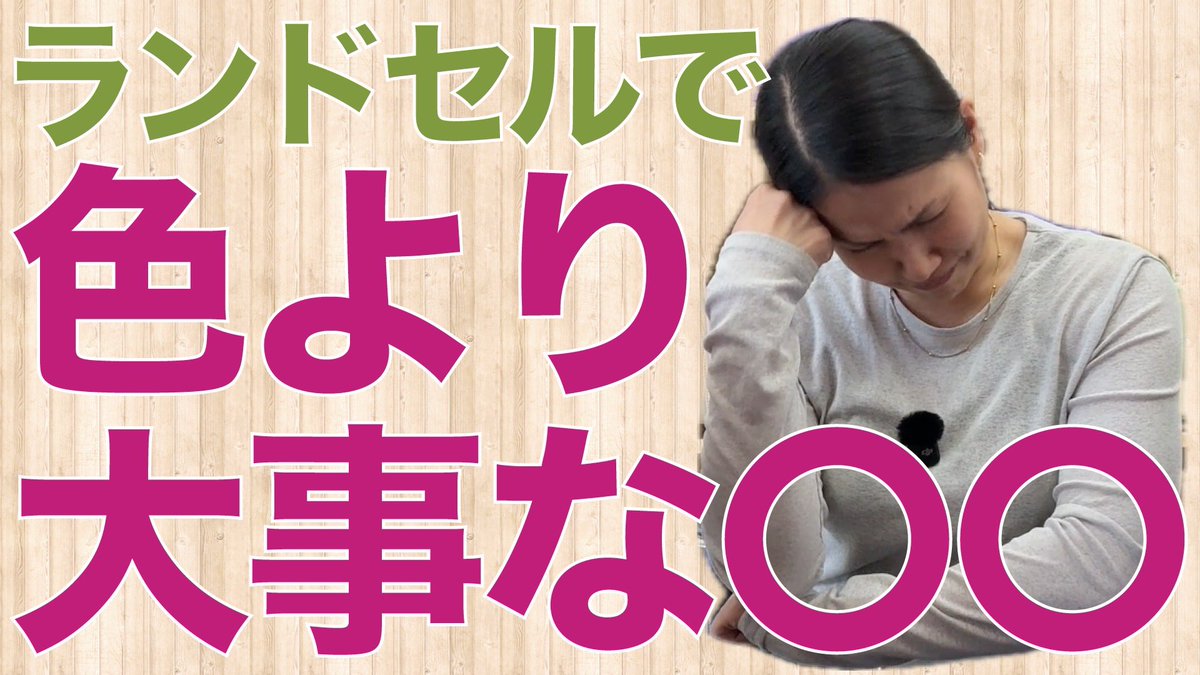 kodomoni_'s tweet photo. YouTubeアップしました！

色で悩んで後悔しない！｜使う未来に後悔しないランドセル選びとは
https://t.co/4ueBTMnCP9
#ランドセル #ランドセル選び #ラン活 https://t.co/HkJIcflgK4