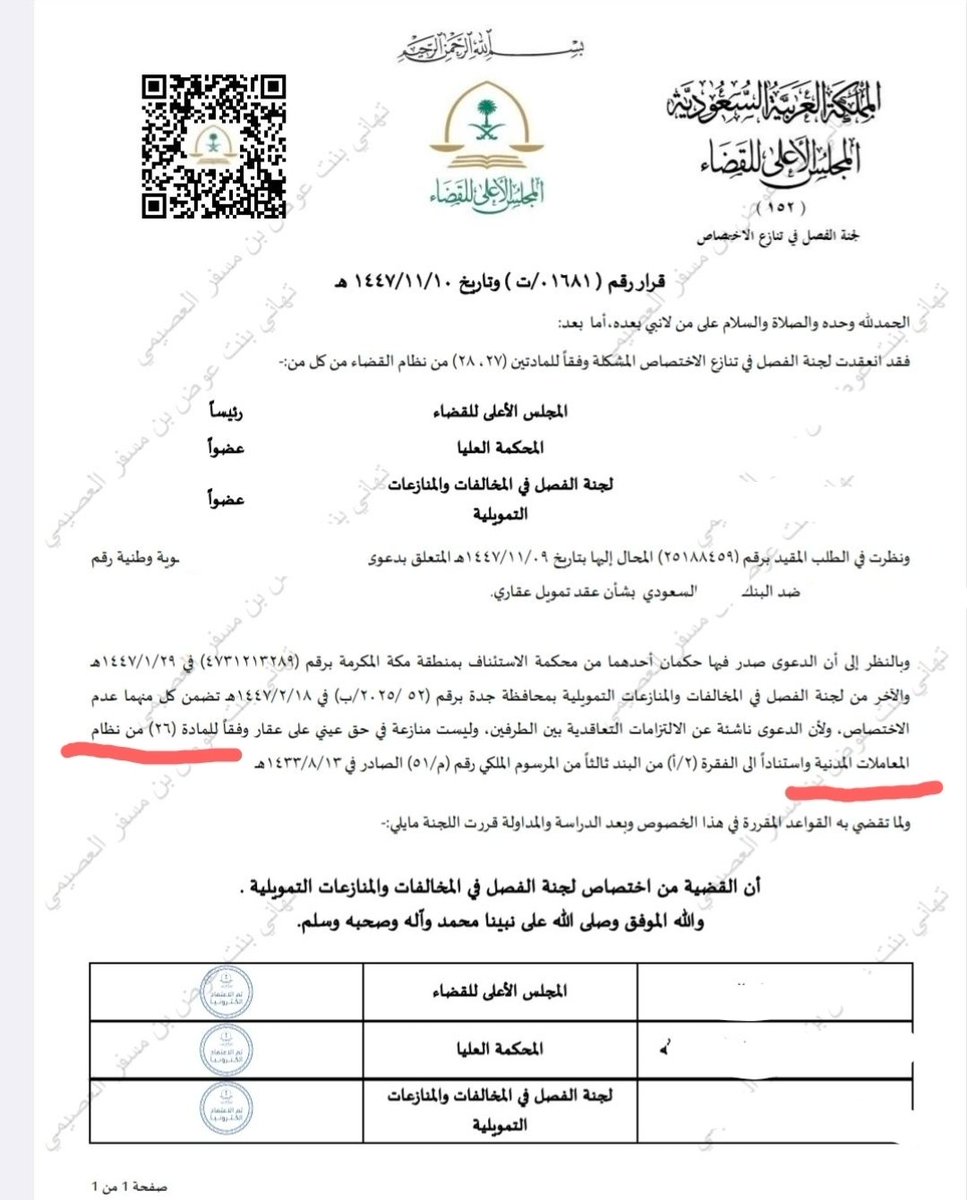 law_system's tweet photo. هل تتذكرون هذه القضية ♦️

صدر بها قرار من لجنة الفصل في تنازع الاختصاص . 

( الاختصاص ينعقد الى لجنة الفصل في المنازعات التمويلية ، بناء على مانصت عليه المادة ٢٦ من نظام المعاملات المدنية) 

والذي توافق مع قرار المحكمة العليا في ذات القضية .

📌 وانوه لجميع الزملاء بعدم رفع قضايا فسخ عقد شراء عقار من البنك لوجود عيوب انشائية الى القضاء ، لم تعد هي المختصة