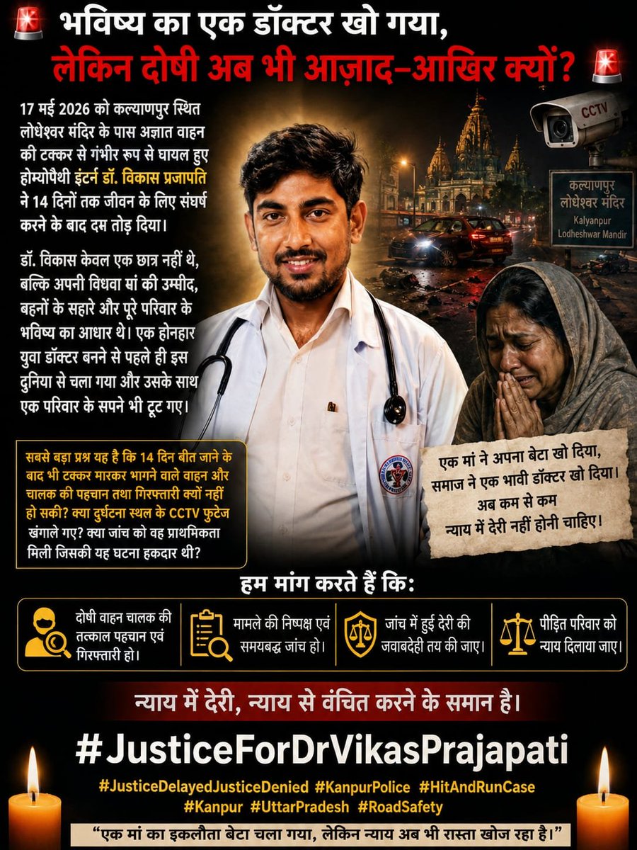 neeraj_kum59149's tweet photo. "एक मां का इकलौता बेटा चला गया, लेकिन न्याय अब भी रास्ता खोज रहा है।"💔
@madityanath
@CMOfficeUP
@dgpup
@Uppolice
@CPKanpurNagar
@DCPWestKanpur
@kanpurnagarpol
#JusticeForDrVikasPrajapati
#JusticeDelayedJusticeDenied
#KanpurPolice
#HitAndRunCase
#Kanpur
#UttarPradesh
#RoadSafety https://t.co/GB9zMROkvu