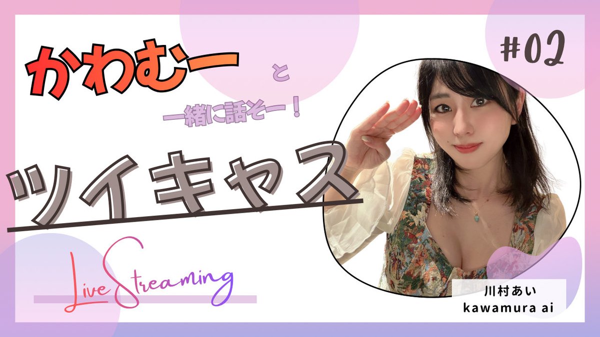 川村あい ｜ Kawamura ai tweet media