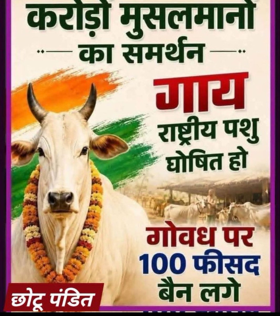 DevdaMamta60238's tweet photo. सादर सप्रेम जयगुरुदेव 👏🏵️🍒👏जयगुरुदेव 🙏👏🙏👏 गाय को राष्ट्रीय पशु बनाओ।।धरती पर सतयुग ले आओ जयगुरुदेव 👏🌺🌹👏
सुख शान्ति का बिगुल बजाओ 
#गाय_को_राष्ट्रीय_पशु_बनाओ https://t.co/CIhB5EJyuL