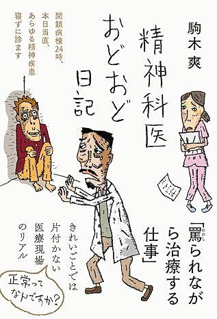 Surfmanjp5K's tweet photo. @forest_pub 感想＃精神科医おどおど日記　外科医から精神科医へ。死からもっとも遠い診療科だと考えていたが、実は自殺などで若者の死をもっとも身近で経験。統合失調症、双極性障害、うつ病など重篤な患者だからこそ、薬や治療での効果がみられる場合がある。正常とは何か。壮絶な現場でした。 https://t.co/GIW6c2tjm9