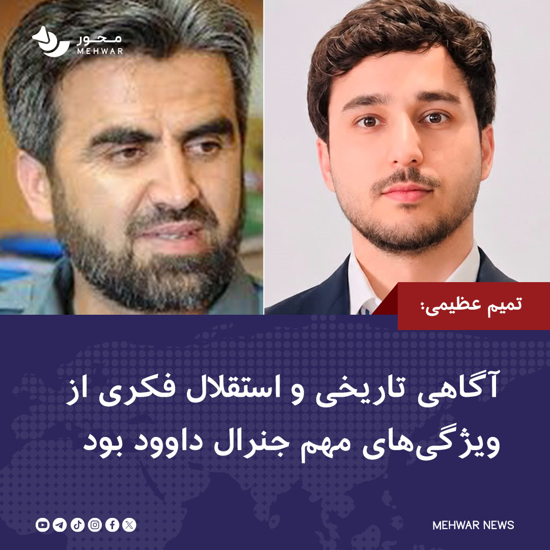 Mehwarnews1's tweet photo. احمد تمیم عظیمی، فعال سیاسی می‌گوید که استقلال فکری، آگاهی از تاریخ و هویت ملی و شناخت عمیق از جغرافیای کشور از ویژگی‌های برجسته‌ جنرال داوود داوود بود. https://t.co/yHAAMkDSYg